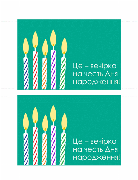 Поштова листівка «Запрошення на День народження» Поштова листівка «Запрошення на День народження»