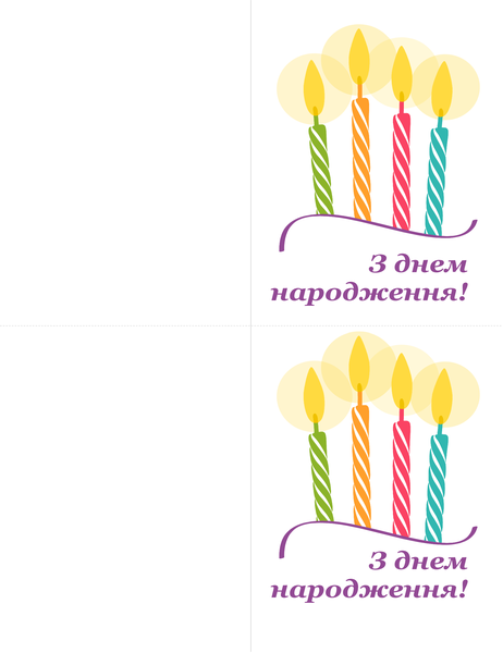 Вітальні листівки (2 на сторінці)