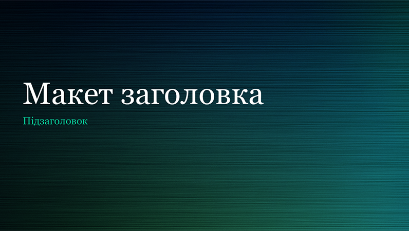 Презентація з оформленням під зелений шліфований метал (широкоформатна)