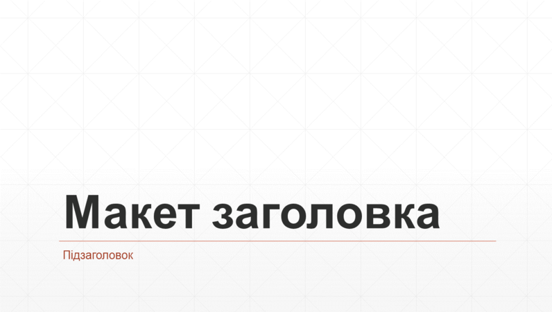Ділова презентація із сіткою з ромбиків (широкоформатна) Ділова презентація із сіткою з ромбиків (широкоформатна)