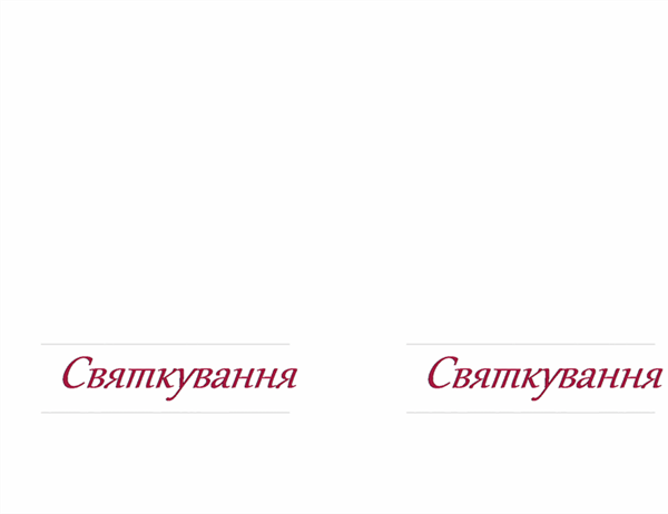 Вишукане запрошення