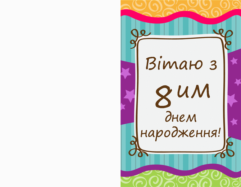 Листівка до Дня народження – зірки та стрічки (для дітей) Листівка до Дня народження – зірки та стрічки (для дітей)