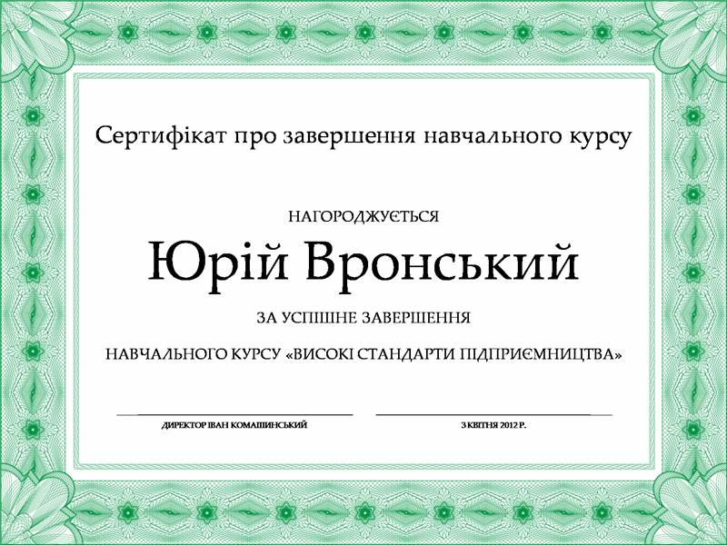 Сертифікат про закінчення (зелений) Сертифікат про закінчення (зелений)