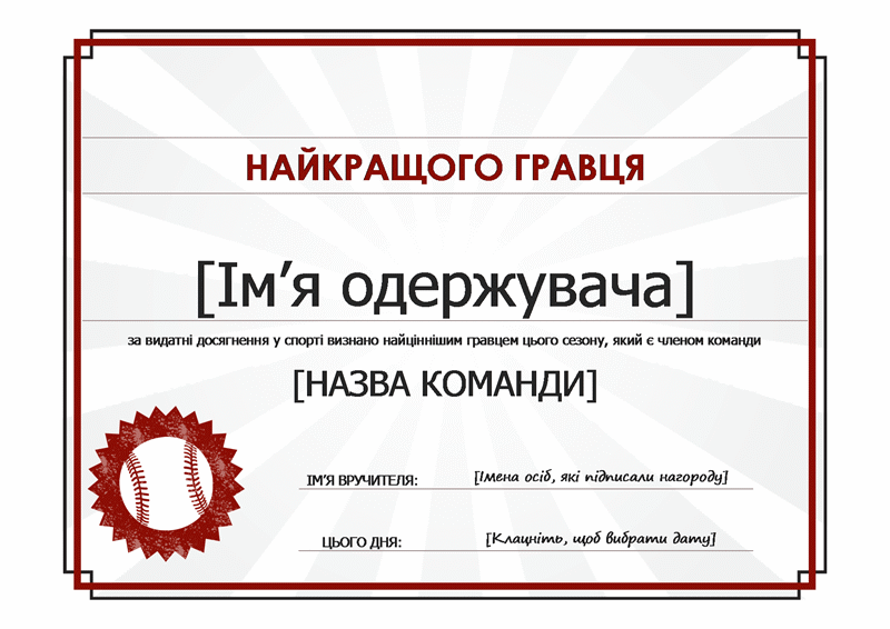 Сертифікат для найціннішого гравця Сертифікат для найціннішого гравця