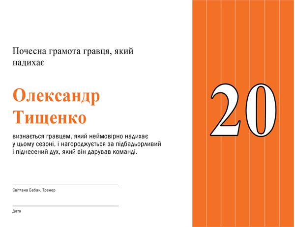 Грамота для найкращого гравця (заголовок можна редагувати)