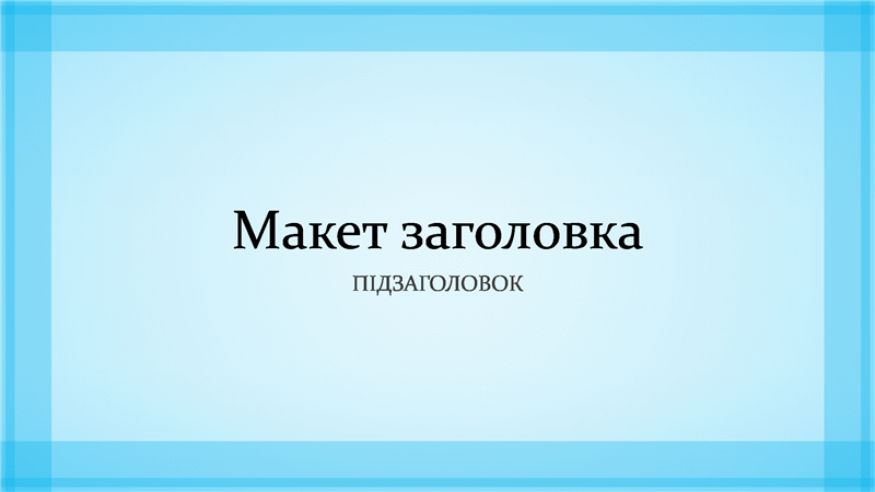 Презентація з чіткими блакитними межами (широкоекранна) Презентація з чіткими блакитними межами (широкоекранна)