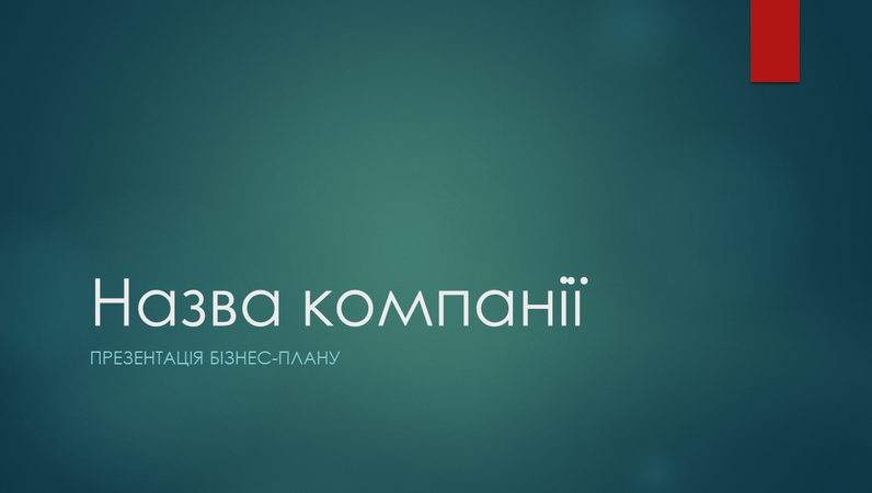 Презентація бізнес-плану (зелене оформлення "Іон", широкий формат) Презентація бізнес-плану (зелене оформлення "Іон", широкий формат)