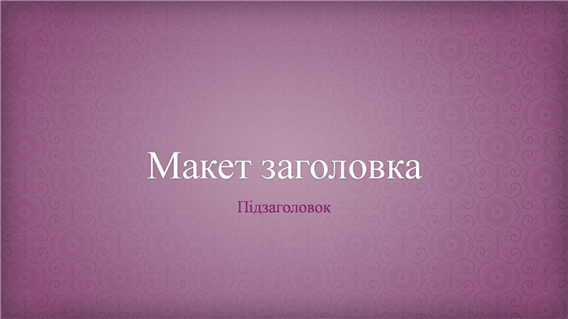 Шаблон презентації «Рожева парча із квітами» (широкоформатна) Шаблон презентації «Рожева парча із квітами» (широкоформатна)