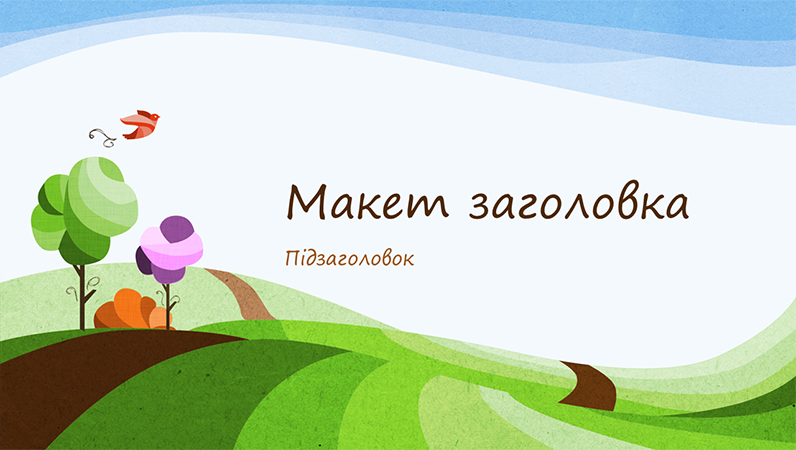 Презентація на тему природи з використанням в ілюстраціях ландшафтного дизайну (широкоформатна) Презентація на тему природи з використанням в ілюстраціях ландшафтного дизайну (широкоформатна)