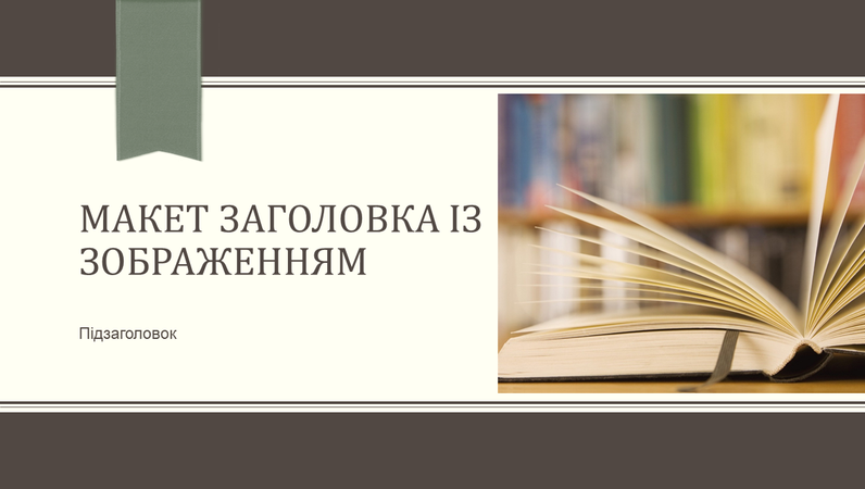 Академічна презентація, широкі та тонкі смужки (широкоформатна) Академічна презентація, широкі та тонкі смужки (широкоформатна)