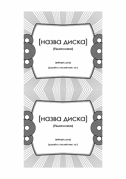 Вкладка для компакт-диска (для формату Avery 5693) Вкладка для компакт-диска (для формату Avery 5693)