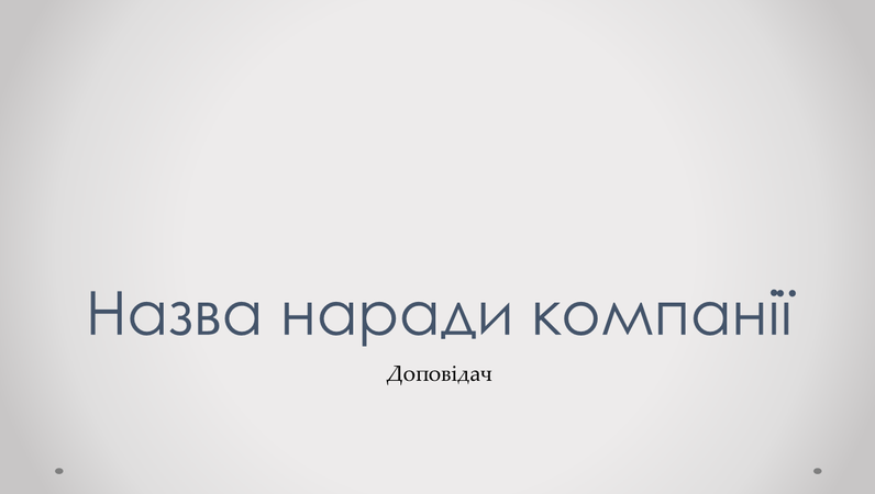 Презентація наради компанії Презентація наради компанії