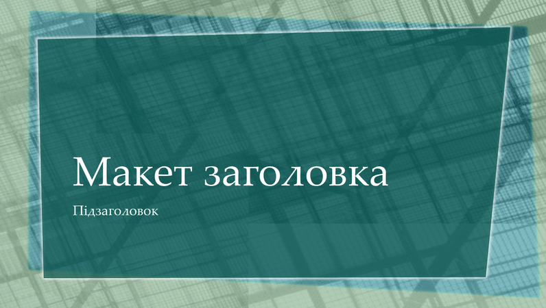Слайди з геометричними фігурами на фоні Слайди з геометричними фігурами на фоні