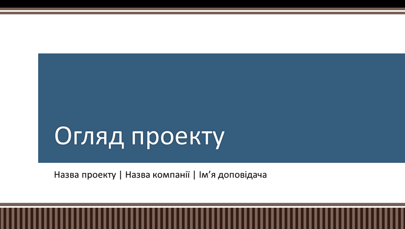 Презентація "Огляд і планування бізнес-проекту" Презентація "Огляд і планування бізнес-проекту"