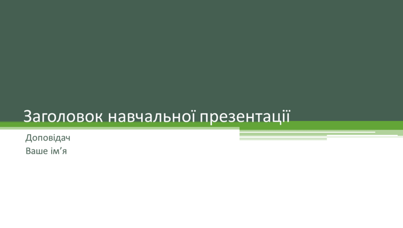 Навчальна презентація