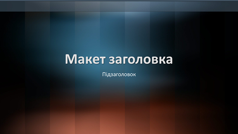 Вертикальні слайди з оформленням "Лексикон" Вертикальні слайди з оформленням "Лексикон"