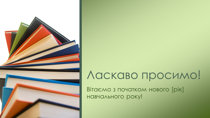 Презентація "Знову до школи" Презентація "Знову до школи"