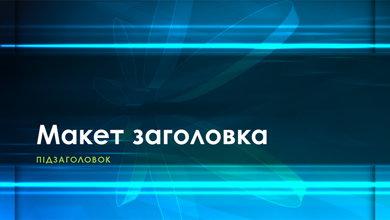 Слайди з оформленням "Блакитний атом" Слайди з оформленням "Блакитний атом"