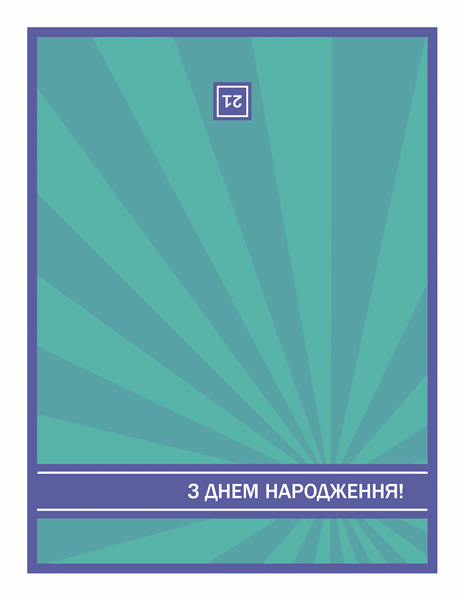 Привітальна листівка до дня народження (блакитні промені на зеленому тлі) Привітальна листівка до дня народження (блакитні промені на зеленому тлі)