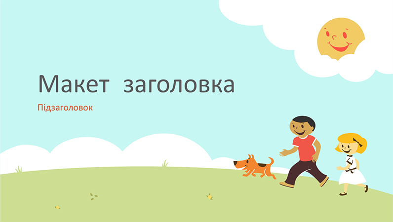 Макет освітньої презентації з дітьми, які граються (малюнок, широкоформатна) Макет освітньої презентації з дітьми, які граються (малюнок, широкоформатна)