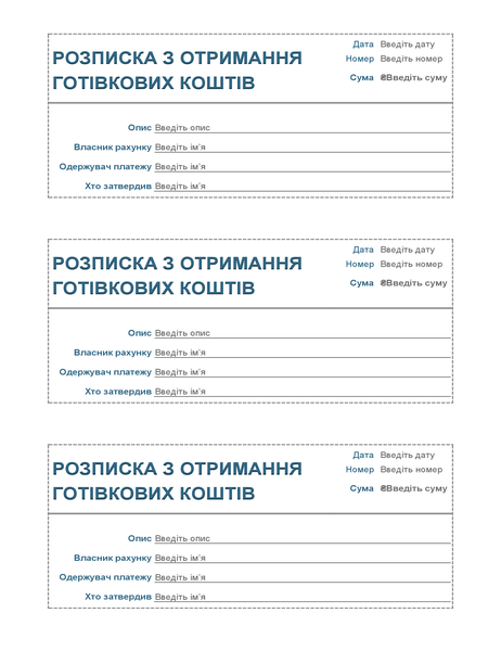 Розписка з отримання готівки (три на сторінці) Розписка з отримання готівки (три на сторінці)