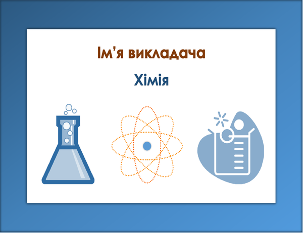 Інформаційна табличка для класу (хімія) Інформаційна табличка для класу (хімія)