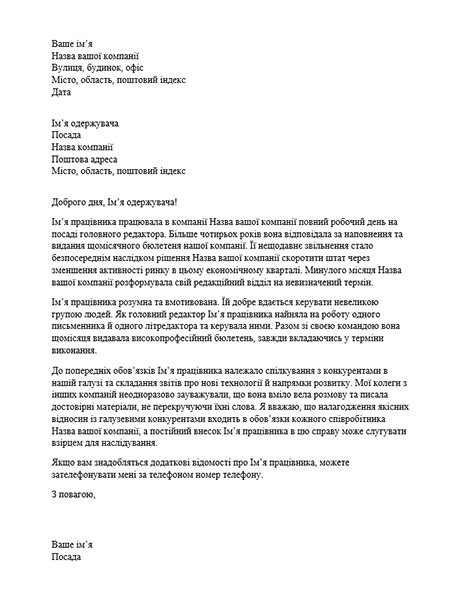 Рекомендаційний лист для професійного працівника