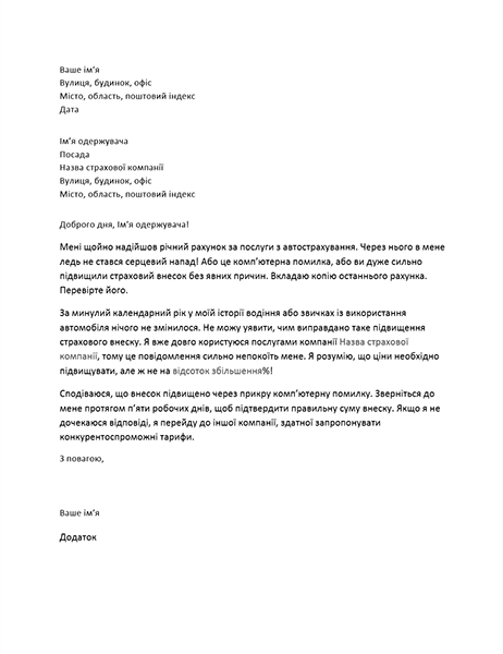 Письмова скарга на підвищення страхового внеску Письмова скарга на підвищення страхового внеску