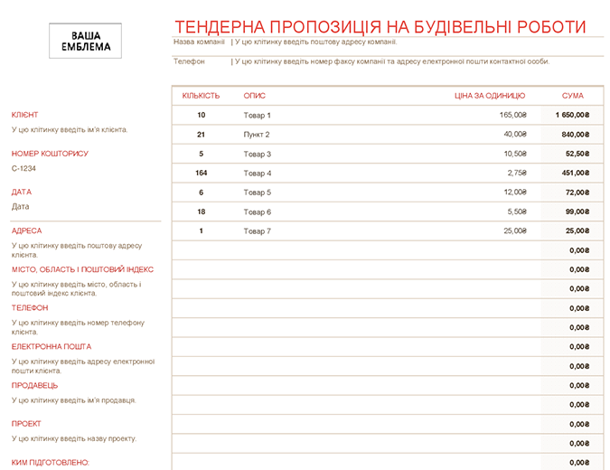 Тендерна пропозиція на будівельні роботи Тендерна пропозиція на будівельні роботи