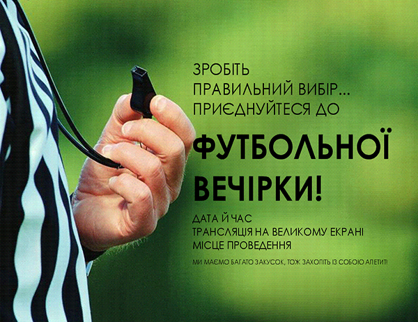 Рекламна листівка-запрошення на футбольну вечірку Рекламна листівка-запрошення на футбольну вечірку