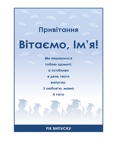 Вітальна рекламна листівка (макет "Випускна вечірка") Вітальна рекламна листівка (макет "Випускна вечірка")
