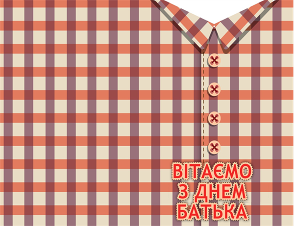 Листівка на день батька (від доньки, складається двічі) Листівка на день батька (від доньки, складається двічі)