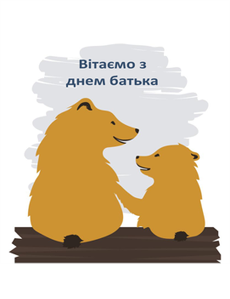 Листівка на день батька (від сина, складається двічі) Листівка на день батька (від сина, складається двічі)