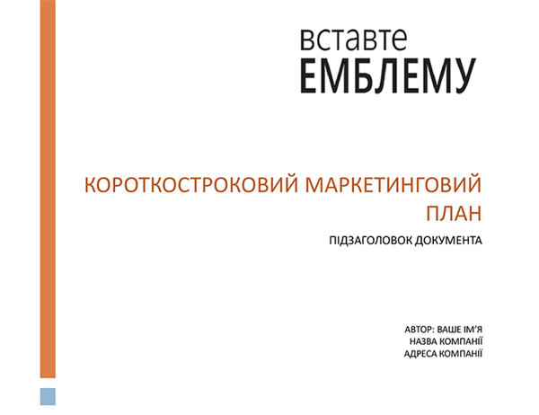 Тактичний маркетинговий бізнес-план Тактичний маркетинговий бізнес-план