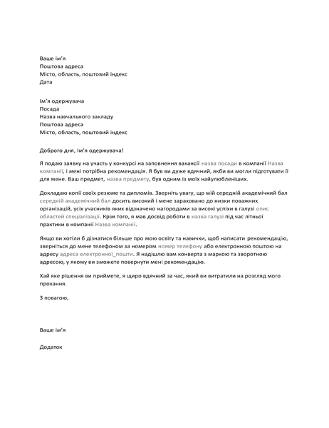Лист професору із запитом рекомендації Лист професору із запитом рекомендації