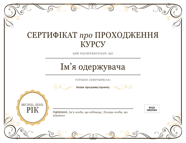 Сертифікат про проходження курсу Сертифікат про проходження курсу