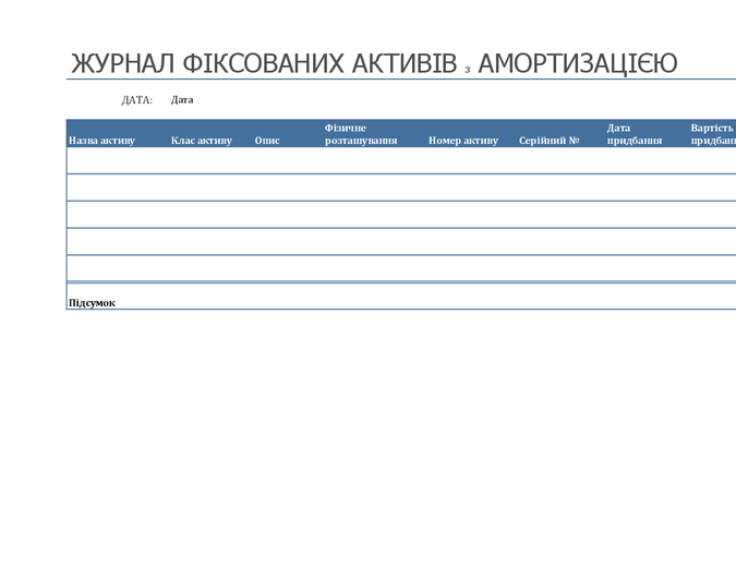Журнал фіксованих активів з амортизацією Журнал фіксованих активів з амортизацією