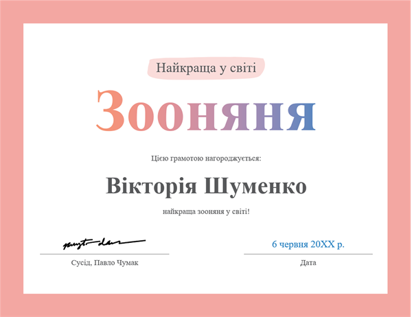 Почесна грамота "Найкращій людині" Почесна грамота "Найкращій людині"