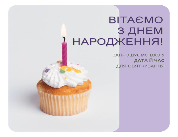 Листівка-запрошення на день народження Листівка-запрошення на день народження