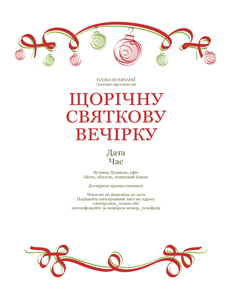 Запрошення на святкову вечірку з орнаментом і червоною стрічкою (формальний дизайн) Запрошення на святкову вечірку з орнаментом і червоною стрічкою (формальний дизайн)