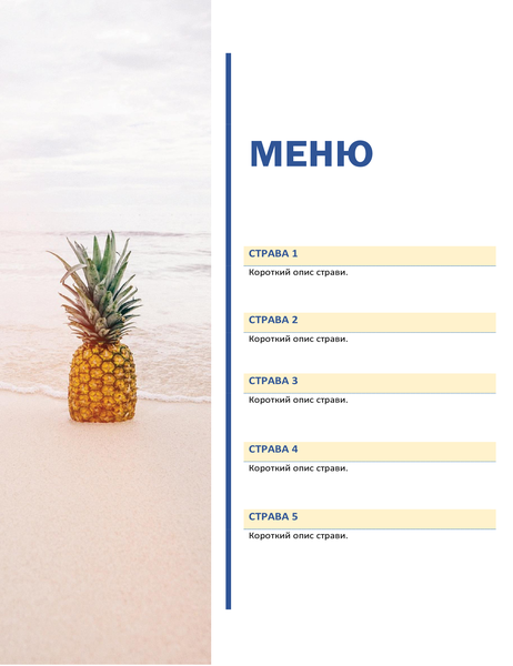 Меню на вечірку (оформлення "Сонце та пісок") Меню на вечірку (оформлення "Сонце та пісок")
