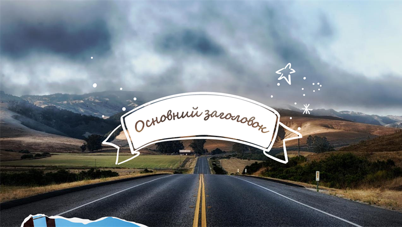 Фотоальбом подорожі Фотоальбом подорожі