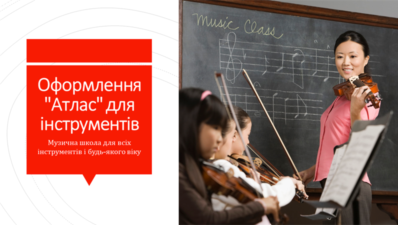 Оформлення "Атлас" для інструментів Оформлення "Атлас" для інструментів
