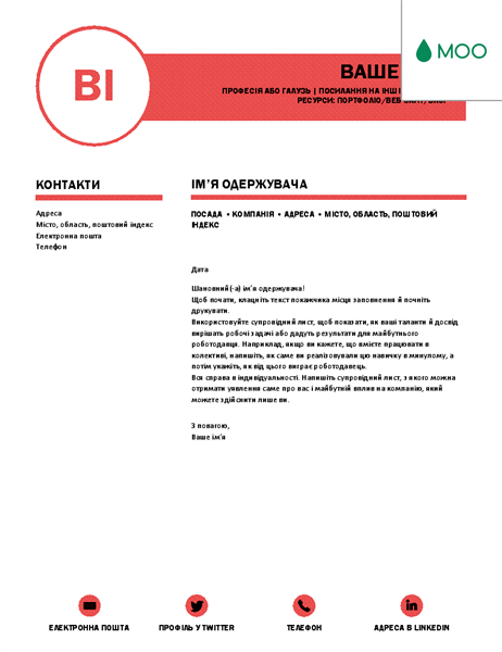 Бездоганний супровідний лист від MOO Бездоганний супровідний лист від MOO