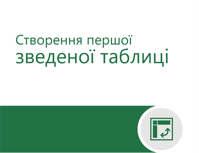 Посібник зі зведеної таблиці Посібник зі зведеної таблиці