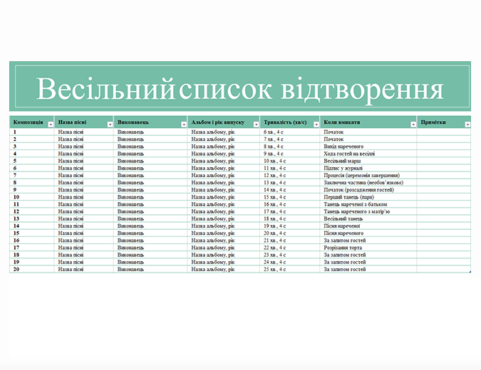 Весільний список відтворення Весільний список відтворення