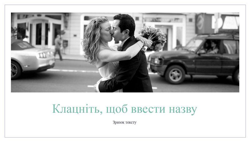 Простий весільний фотоальбом Простий весільний фотоальбом