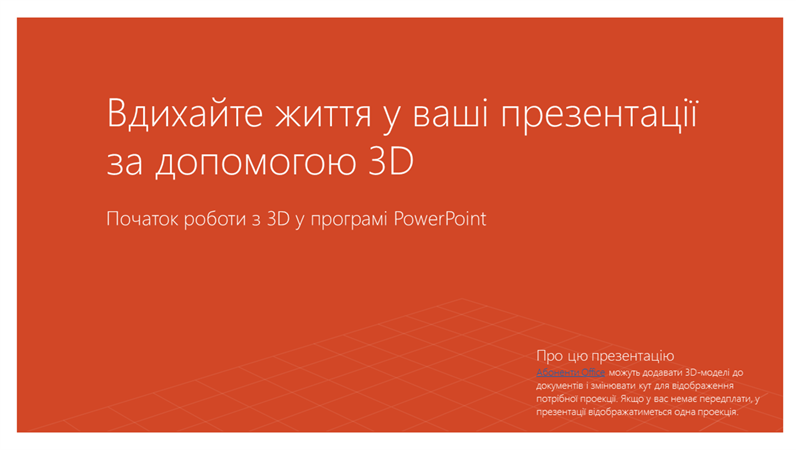 Вдихніть життя у ваші презентації з 3D Вдихніть життя у ваші презентації з 3D