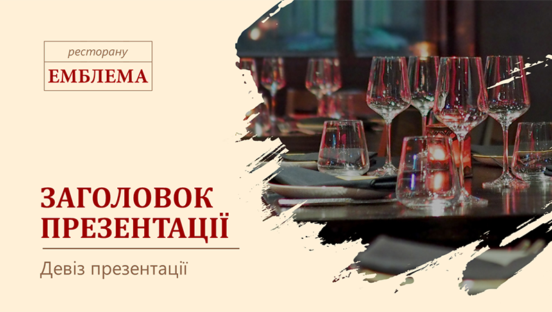 Презентація ресторанно-готельного бізнесу Презентація ресторанно-готельного бізнесу
