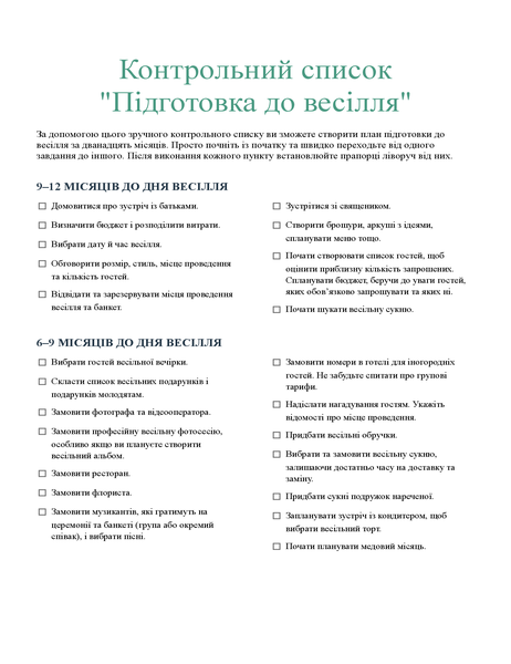 Контрольний список "Підготовка до весілля" Контрольний список "Підготовка до весілля"